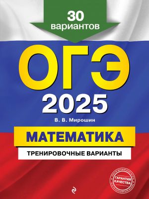 OGE-2025. Matematika. Trenirovochnye varianty. 30 variantov