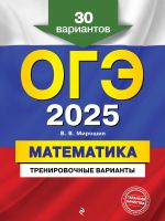 OGE-2025. Matematika. Trenirovochnye varianty. 30 variantov