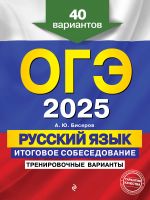 OGE-2025. Russkij jazyk. Itogovoe sobesedovanie. Trenirovochnye varianty. 40 variantov