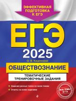 EGE-2025. Obschestvoznanie. Tematicheskie trenirovochnye zadanija