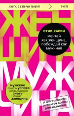 Mechtaj kak zhenschina, pobezhdaj kak muzhchina. Muzhskie sekrety dostizhenija uspekha, kotorye dolzhna znat kazhdaja zhenschina