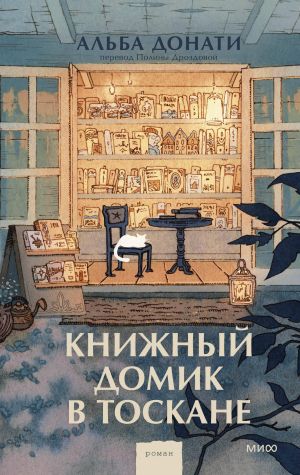 Книжный домик в Тоскане