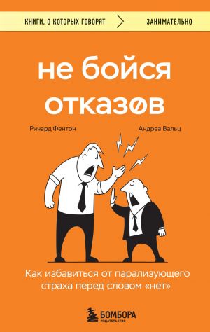 Ne bojsja otkazov. Kak izbavitsja ot paralizujuschego strakha pered slovom "net"