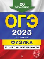 OGE-2025. Fizika. Trenirovochnye varianty. 20 variantov