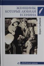 Любовные драмы. Женщины. которые любили Есенина  (16+)