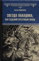 VIR(nov) Zvezda paladina, ili Sedmoj krestovyj pokhod  (12+)