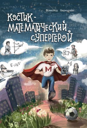 Kostik - matematicheskij supergeroj