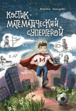 Костик - математический супергерой