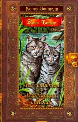 Хантер. Коты-воители. Золотая коллекция. Лес секретов. Бушующая стихия.