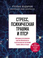 Stress, psikhicheskaja travma i PTSR. Metodiki dlja razvitija chuvstva bezopasnosti i dlja vykhoda iz sostojanij strakha, viny i styda