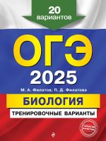 OGE-2025. Biologija. Trenirovochnye varianty. 20 variantov