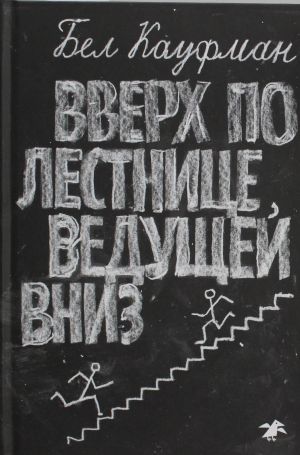 Вверх по лестнице, ведущей вниз