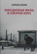 Повседневная жизнь в Северной Корее