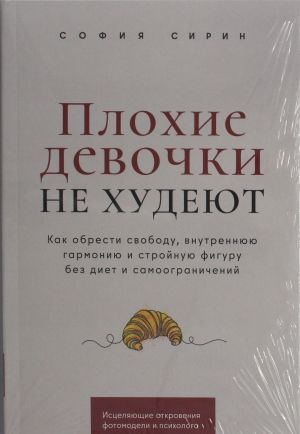 Plokhie devochki ne khudejut: Kak obresti svobodu, vnutrennjuju garmoniju i strojnuju figuru bez diet i samo