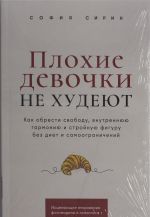 Plokhie devochki ne khudejut: Kak obresti svobodu, vnutrennjuju garmoniju i strojnuju figuru bez diet i samo