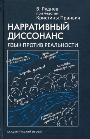 Нарративный диссонанс. Язык против реальности. Учебное пособие