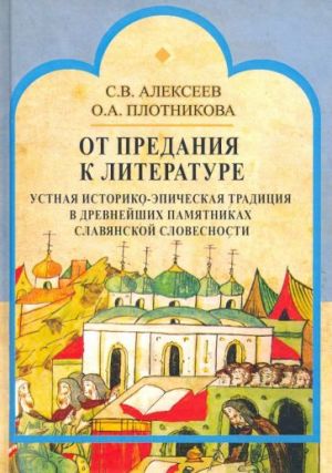 От предания к литературе. Устная историко-эпическая традиция в древнейших памятниках слав. словесн.