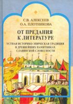 Ot predanija k literature. Ustnaja istoriko-epicheskaja traditsija v drevnejshikh pamjatnikakh slav. slovesn.