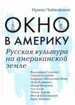 Okno v Ameriku. Russkaja kultura na amerikanskoj zemle