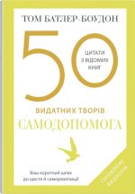 Книга 50 видатних творiв. Самодопомога