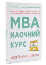 MBA. Наочний курс. Два роки навчання у бiзнес-школi в однiй надзвичайно цiннiй i крутiй книжцi