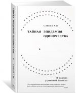 Tajnaja epidemija odinochestva. V poiskakh utrachennoj blizosti