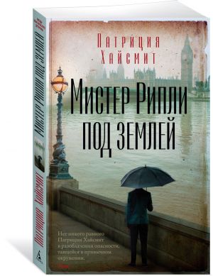 Мистер Рипли под землей