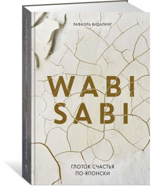 Wabi Sabi. Глоток счастья по-японски