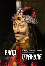 Vlad III Drakula. Zhizn i epokha nastojaschego grafa Drakuly