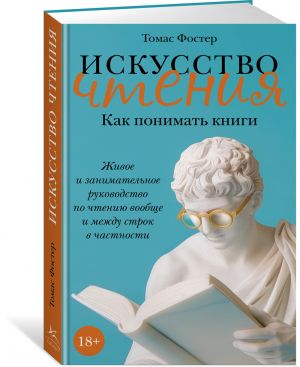 Iskusstvo chtenija: Kak ponimat knigi. Zhivoe i zanimatelnoe rukovodstvo po chteniju voobsche i mezhdu strok v chastnosti