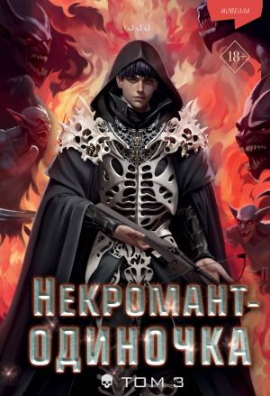 Nekromant-odinochka. Novella. Tom 3