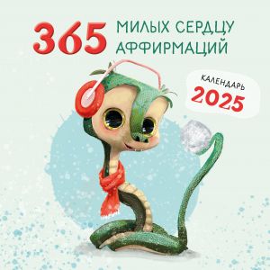 365 milykh serdtsu affirmatsij. Kalendar nastennyj na 2025 god (300kh300)