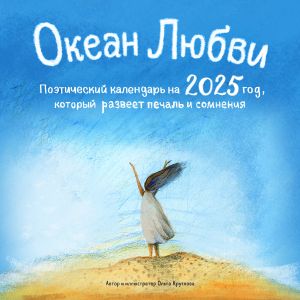 Okean Ljubvi. Poeticheskij kalendar na 2025 god, kotoryj razveet pechal i somnenija (300kh300 mm)