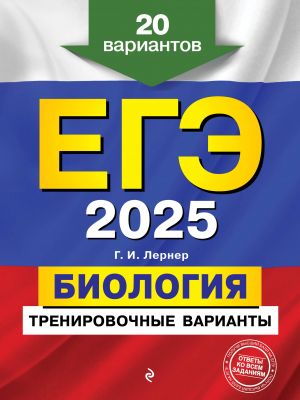 EGE-2025. Biologija. Trenirovochnye varianty. 20 variantov