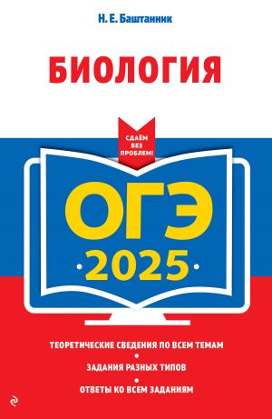 OGE-2025. Biologija