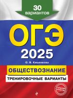 OGE-2025. Obschestvoznanie. Trenirovochnye varianty. 30 variantov