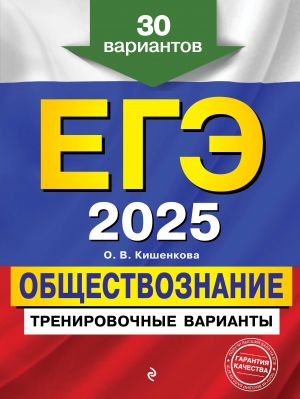 EGE-2025. Obschestvoznanie. Trenirovochnye varianty. 30 variantov