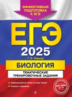 EGE-2025. Biologija. Tematicheskie trenirovochnye zadanija