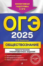 OGE-2025. Obschestvoznanie. Tematicheskie trenirovochnye zadanija