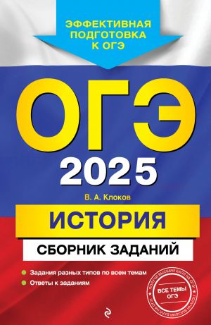 OGE-2025. Istorija. Sbornik zadanij