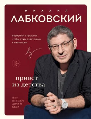 Комплект из 2-х книг: Люблю и понимаю + Привет из детства