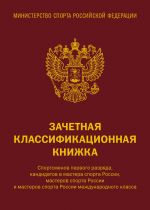 Zachetnaja klassifikatsionnaja knizhka. Sportsmenov pervogo razrjada, kandidatov v mastera sporta Rossii, masterov sporta Rossii i masterov sporta Rossii mezhdunarodnogo klassa (krasnaja oblozhka)