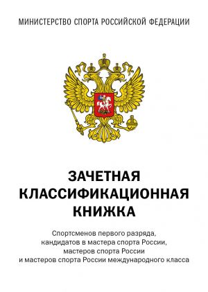 Zachetnaja klassifikatsionnaja knizhka. Sportsmenov pervogo razrjada, kandidatov v mastera sporta Rossii, masterov sporta Rossii i masterov sporta Rossii mezhdunarodnogo klassa