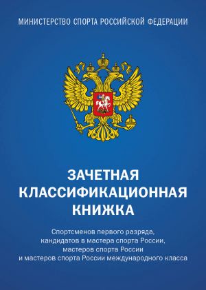 Zachetnaja klassifikatsionnaja knizhka. Sportsmenov pervogo razrjada, kandidatov v mastera sporta Rossii, masterov sporta Rossii i masterov sporta Rossii mezhdunarodnogo klassa (sinjaja oblozhka)