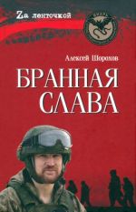 Бранная слава