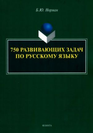 750 razvivajuschikh zadach po russkomu jazyku