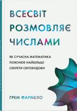 Vsesvit rozmovljaje chislami. Jak suchasna matematika pojasnjuje najbilshi sekreti svitobudovi