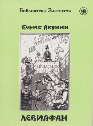 Левиафан. Адаптированный текст. Лексический минимум - 2300 слов