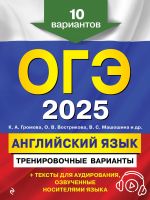 OGE-2025. Anglijskij jazyk. Trenirovochnye varianty. 10 variantov (+ audiomaterialy)