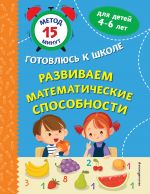 Razvivaem matematicheskie sposobnosti